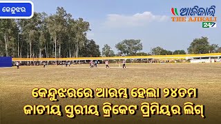 କେନ୍ଦୁଝରରେ ଆରମ୍ଭ ହେଲା ୨୪ତମ ଜାତୀୟ ସ୍ତରୀୟ କ୍ରିକେଟ ପ୍ରିମିୟର ଲିଗ୍, କେନ୍ଦୁଝର