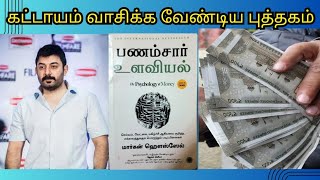 பணம் சார் உளவியல்/ Psychology of Money/திசையெட்டும் தமிழ் /Thisaiyettum tamil