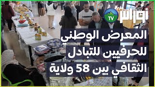 قسنطينة  المعرض الوطني للحرفيين للتبادل الثقافي بين 58 ولاية