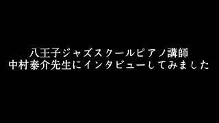 ジャズピアノ講師にインタビュー