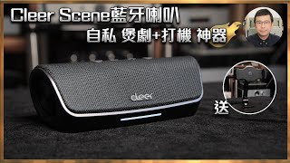 [毒海浮沉]Cleer Scene藍牙喇叭 自私 煲劇+打機 神器｜藍牙喇叭｜2023-01-12