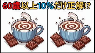 【間違い探し】 60代70代？このテストは本当の挑戦！ #152 | 毎日の脳のエクササイズ