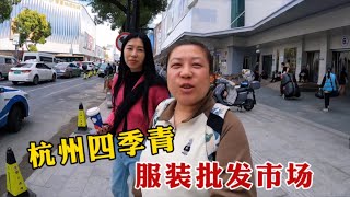 【160斤大龄女】杭州四季青服装市场，近千家商户，姐俩边逛边打听，买了四件衣服