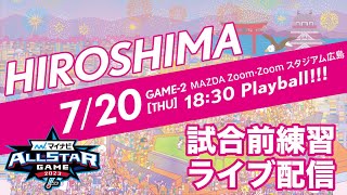 第2戦・試合前練習ライブ配信 -マイナビオールスターゲーム2023-