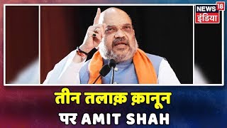 Amit Shah LIVE: तीन तलाक़ एक कुप्रथा थी, तुष्टीकरण के कारण इस कुप्रथा को लोगों पर थोपा गया