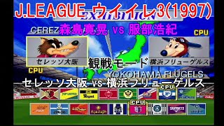 『J.LEAGUE #実況ウイイレ3(1997)【#観戦モード】#109』セレッソ大阪 vs 横浜フリューゲルス