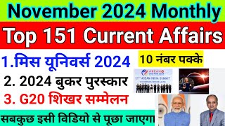 नवंबर महीने का करंट अफेयर्स 2024 |  November 2024 Month Current Affairs