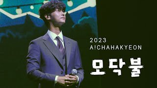 20230624 A! Cha Hak Yeon - 모닥불 (2023 아! 차학연)