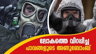 വിനാശകാരിയോ ജൈവായുധങ്ങൾ? അറിയേണ്ടതെല്ലാം | EXPLAINER