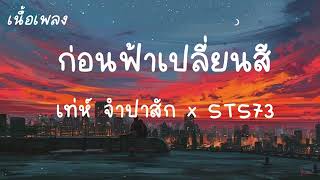 ก่อนฟ้าเปลี่ยนสี - เนื้อเพลง เท่ห์ จำปาสัก STS73