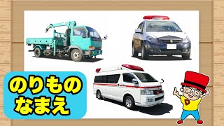 【はたらくくるま】のりものの名前〈消防車・救急車・パトカー・ショベルカー・ゴミ収集車〉【知育動画】乗り物 いっぱい 子供向けアニメ★赤ちゃん向け Vehicles animation for kids