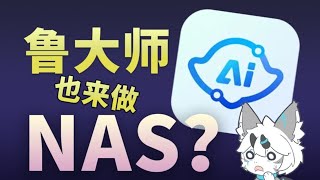 鲁大师 | 鲁大师居然来做NAS了？基于Windows的鲁大师AiNas体验如何？【老朋友王海缤】