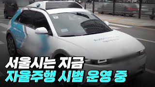 [핫클립] 운전자 도움 없이 스스로 운전하는 자율주행차 / YTN 사이언스