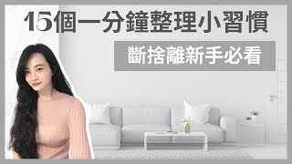 極簡生活｜讓居家環境保持整齊15個一分鐘小習慣｜整理新手的起手式｜養成好習慣｜極簡姐姐巧玉