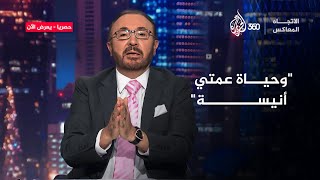 أسئلة نارية من فيصل القاسم لأمين سر لجنة المصالحات في سوريا | الاتجاه المعاكس