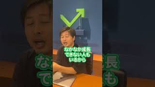 99% 成長できる会社の特徴 #shorts