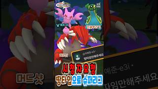 포켓몬고 시청자요청 땅타입으로만 슈퍼리그 밀어버리긔 (feat.이거하다 6연패함ㅋ) #Shorts #PokemonGo