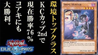 【遊戯王デュエルリンクス】【環境トップクラス】KCカップ2ndで現在勝率76％！！コアキメイルにも大勝利中！！2パターンの攻めが超強い！！デッキレシピ公開！！Yu-Gi-Oh! Duel Links