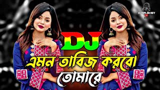 এমন তাবিজ করবো তোমারে Vs লাঙ্গের আশা কইরা Dj | Tiktok Viral Dj Gan | Bangla Dj Gan | Viral Dj Gan |