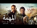 حصريًا ولأول مره فيلم الأكشن