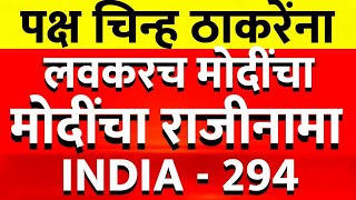 केंद्रात हालचाली वाढल्या !! नरेंद्र मोदींचा राजीनामा !! शिवसेना ठाकरेंकडे @ShivSenaUBTOfficial