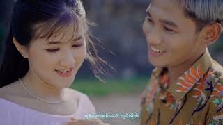 ချစ်တော့ချစ်တယ်….လုပ်လိုက် - ချမ်းလေ 😘 Chit Tok Chit Tl Lote Like -  Chan Lay [Official MV]