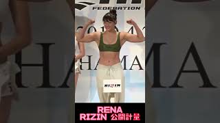 RENA 公開計量（RIZIN、レーナ） #short #shorts