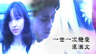 MV-梁漢文-一世一次戀愛 (戴恩玲演出)