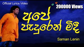 අපේ පැදුරෙන් | Ape Paduren By Saman Lenin | සීගිරි ළඳකගෙ අප්පෙක් - සමන් ලෙනින්