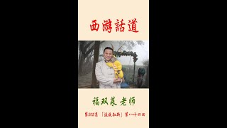 《西游話道202》“溫故知新第八十四回：難滅伽持圓大覺，法王成正體天然。福雙萊老師（覚明居士)