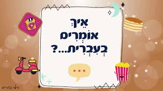 חידון מילים עבריות - הילה בוכריס