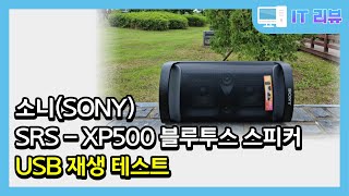 소니(SONY) SRS-XP500 스피커 USB 재생모드 테스트