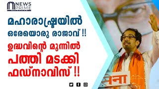 മഹാരാഷ്ട്രയിൽ ഒരേയൊരു രാജാവ്!! ഉദ്ധവിന്റെ മുന്നിൽ പത്തി മടക്കി ഫഡ്നാവിസ്!!