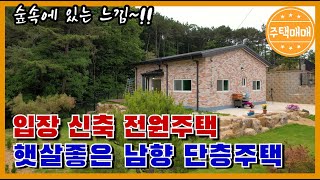 [천안시입장면] 전원단지내에 있는 신축주택입니다,햇살 따뜻한 남향이예요,주택옆에는 산이 있어서 공기도 너무 좋고 숲속에 있는 느낌입니다.