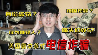 总有一款电信诈骗适合你，北美亲身经历后的防诈指南｜陈曦Stanley