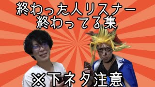 終わった人リスナー終わってる集※下ネタ注意[終わった人/黒歴史/質問コーナー/切り抜き]