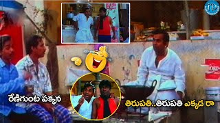 తిరుపతి.. తిరుపతి..ఎక్కడ😂🤣🤣  | Babu mohan and Brahmanandam comedy scene | @iDNizamabad-hj1vp