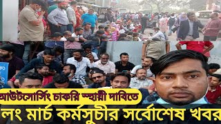 আউটসোর্সিং চাকরি নিয়ে লং মার্চ টু ঢাকা কর্মসুচির, ২য় পর্ব।আজকের আন্দোলন আউটসোর্সিং চাকরি নিয়ে