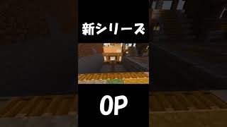 【Minecraft】マイクラ新シリーズのOPが完成しました！【オープニング】#shorts