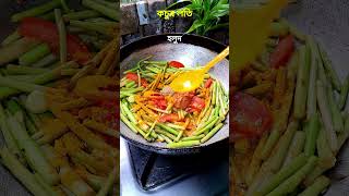 কচুর লতা মশলা #কচুরলতি  #recipebook #villagefood