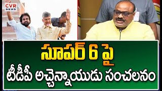 సూపర్ 6 పై టీడీపీ అచ్చెన్నాయుడు సంచలనం | TDP Achchennaidu sensation on Super 6  | CVR NEWS