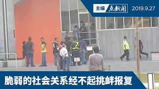 【主编点新闻 2019/9/27】 工厂员工杀人案  引起种族宗教情绪