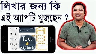 লিখার জন্য কি এই অ্যাপটি খুজছেন ? Looking For Text Repeater To Send Your Text in Stylist Way