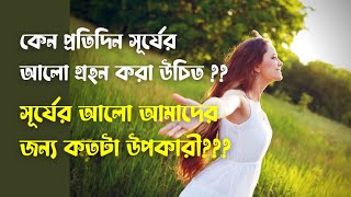 সূর্যের আলোর উপকারিতা / প্রতিদিন সূর্যের আলো কেন গ্রহণ করা উচিৎ / শরীরে রোদ লাগানোর গুরুত্ব