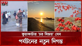 একই সাথে সূর্যোদয় এবং সূর্যাস্ত দেখা যায় যে দ্বীপে | Chor Bijoy | Kuakata Sea Beach | Tourism