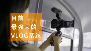 这应该是目前最强大的VLOG系统--索尼A7C