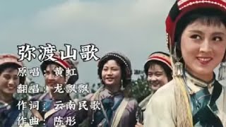 经典云南民歌--弥渡山歌