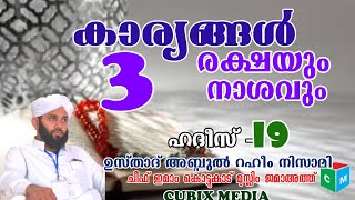 Usthad Abdulraheem Nizami Kollam| 3 കാര്യങ്ങൾ രക്ഷയും നാശവും