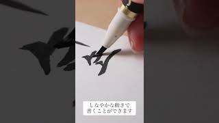 新製品「天平の夢」で2025年賀状を書いてみた#筆 #書道 #brush #calligraphy#brushpen#art #drawing