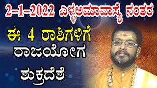 2-1-2022 ಎಳ್ಳಅಮಾವಾಸ್ಯೆ ನಂತರ ಈ ೪ ರಾಶಿಗಳಿಗೆ ರಾಜಯೋಗ | Amavasya | Kannada Rashi Bhavishya | Horoscope